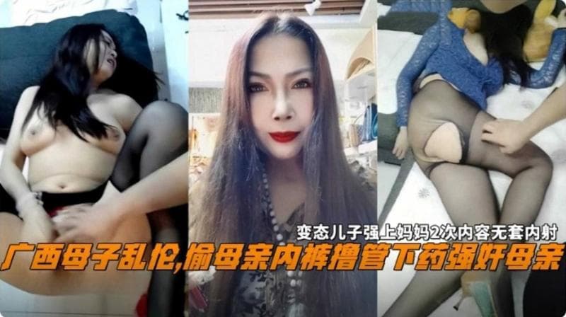 偷母亲的内裤撸管下药强奸母亲，变态儿子强操妈妈两次