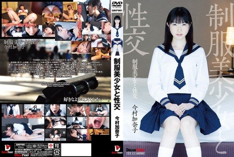 与穿着制服的漂亮女孩做爱 今村加奈子 QBD-081