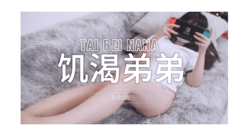 【台北娜娜】玩游戏被饥渴弟弟突击biubiubui
