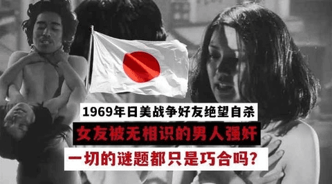 女友被人强奸！朋友无故自杀！1969年东京战争时期的事儿！