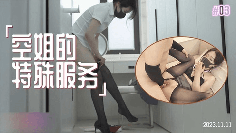 空姐服务关键秘诀-用肉体伺候好您的肉棒