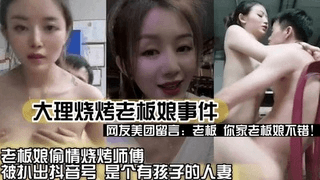 大理烧烤老板娘偷情烧烤师傅网友美团留言；老板娘更美味