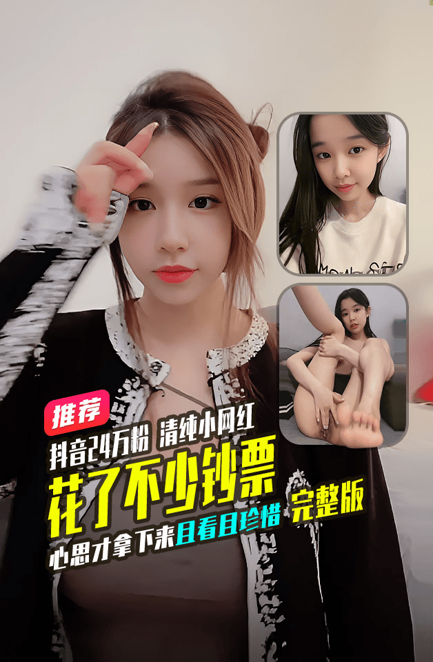 重磅推荐 抖音24万粉 清纯网红“嘛路芽子 被老板重金砸钱 首次一对一 ，这种非擦边网红花了不小心思和钞能力才拿下，不常有且看且珍惜咯