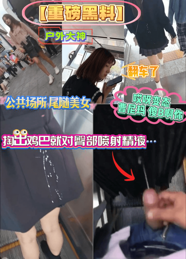 【重磅黑料】户外大神，公共场所，尾随美女，掏出鸡巴就对臀部喷射精液！翻车了：哎呀变态，曹尼玛，傻B啊