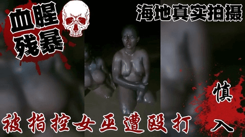 两名妇女因被指控为女巫而遭到殴打