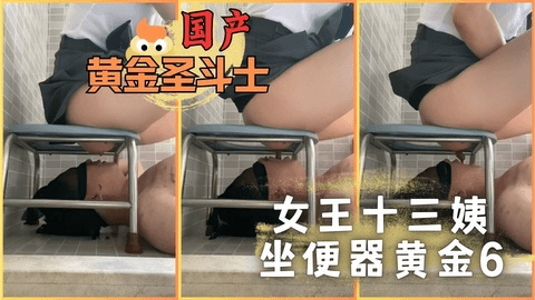 女王十三姨坐便器黄金6