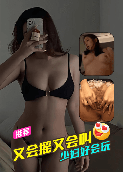 少妇好会玩，又会摇又会叫