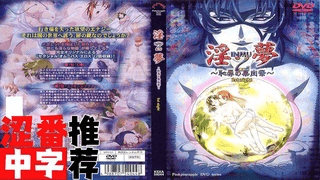 淫梦～生贽の宴～ 1st