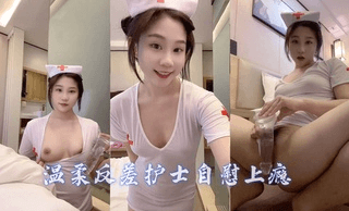 温柔反差护士自慰上瘾