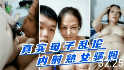 小马拉大车真实母子乱伦内射熟女骚妈