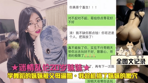 迷情乱伦 妹妹被⽗⺟逼婚·我趁机搞了妹妹的嫩⽳