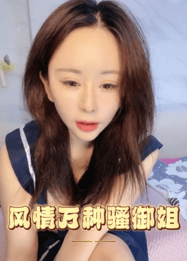 风情万种骚御姐