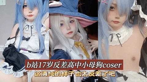 17岁反差小母狗coser 粉嫩小穴不知道被多少主人开发过
