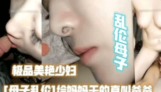 【中】[母子乱伦]给妈妈干的直