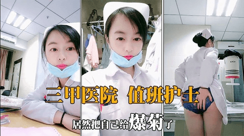 值夜班的护士深夜下海狼友兴奋至极看女神肛交