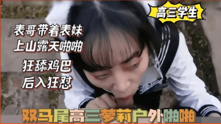 双马尾高三萝莉户外啪啪
