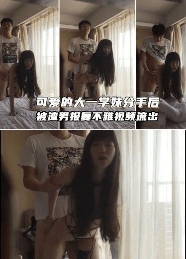 【渣男泄密】大一学妹与男友啪啪视频，分手后被渣男曝光，疯传