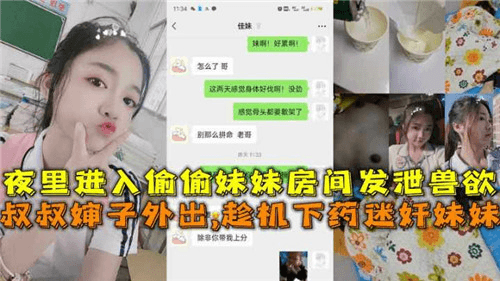 夜里偷偷进入妹妹房间发泄兽欲