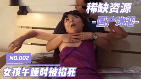 稀缺资源-女孩午睡时被掐死