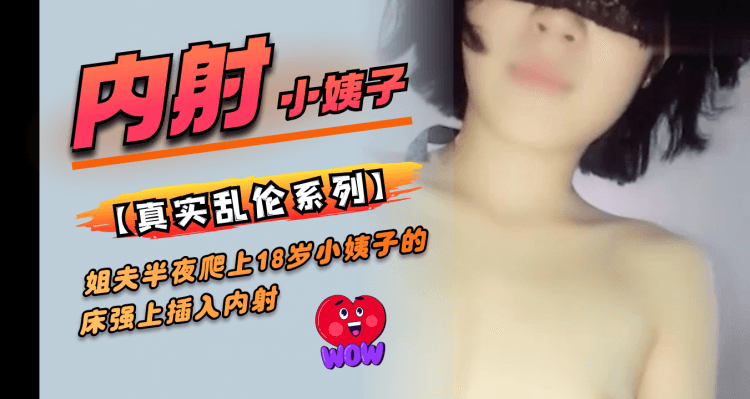 真实乱伦-姐夫半夜爬上18岁小姨子的床强上插入内射