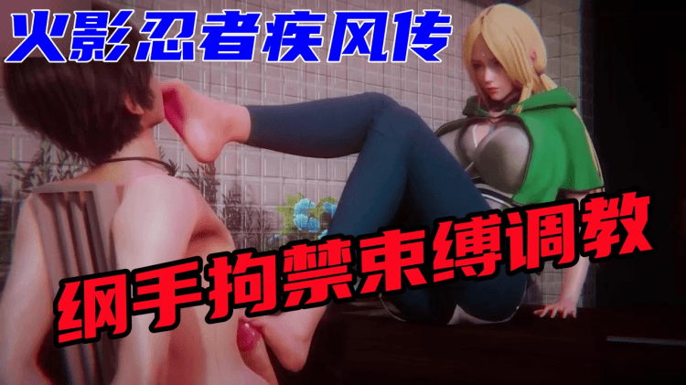 【火影忍者疾风传】纲手拘禁束缚调教