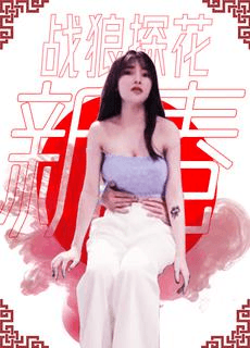 91《战狼行动》兔女郎床战勐男 二