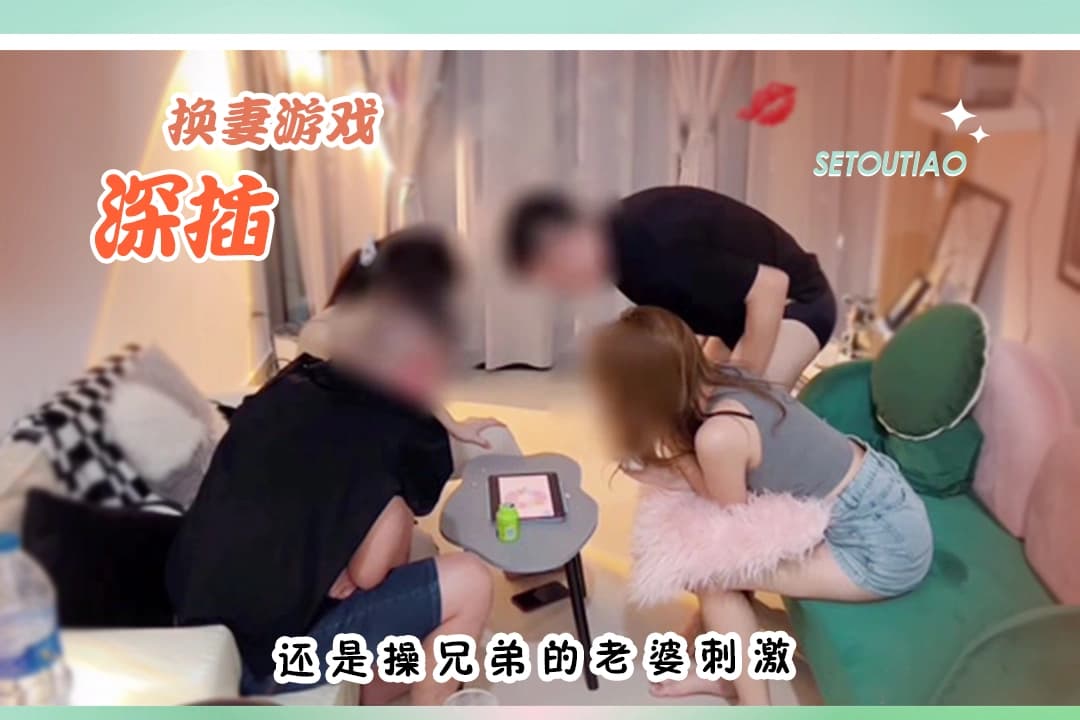 夫妻交换淫乱至极 你艹我的妻来 我后入你老婆