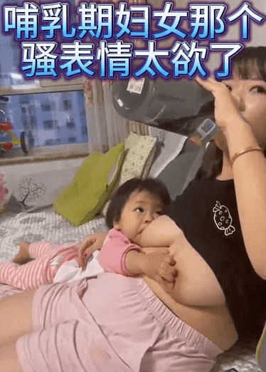 哺乳期妇女那个骚表情太欲了