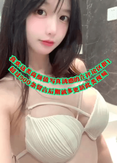喜欢这类高颜值写真自拍诱惑的在评论区抠1超过500条留言后期会多更新一些此类视频