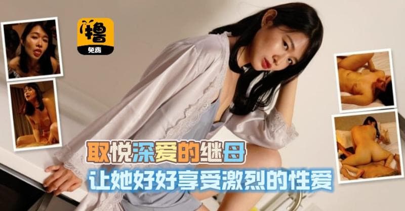 取悦深爱的继母让她好好享受激烈的性爱