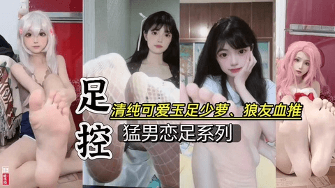 抖音校园私拍秀足系列;少萝玉族，足控福利