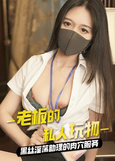 原创 桥本香菜 老板的私人玩物