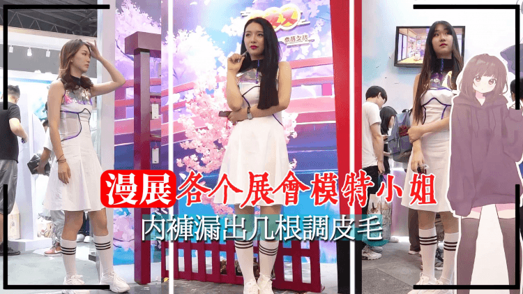 【漫展抄底】模特小姐内裤漏出几根调皮毛