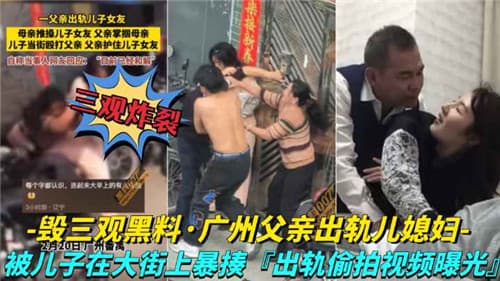 【网传】毁三观黑料，广州夫妻出轨儿媳妇
