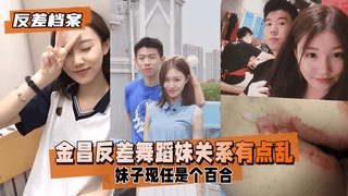 【反差婊档案】金昌 反差舞蹈妹子 关系有点乱，是个百合