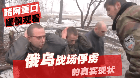 暗网重口，俄乌战场被俘虏的真实现状