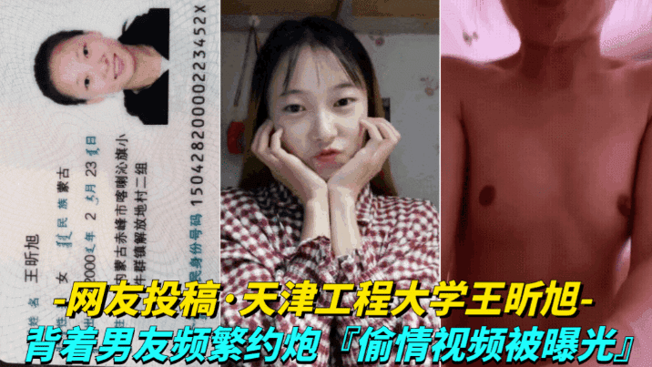 贵宾【网友投稿-天津工程大学王昕旭】背着男友绝约炮，偷情视频被曝光