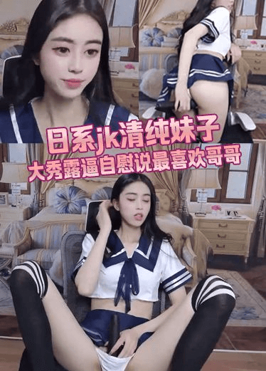 日系jk制服妹子大秀骚逼自慰说最爱大哥~