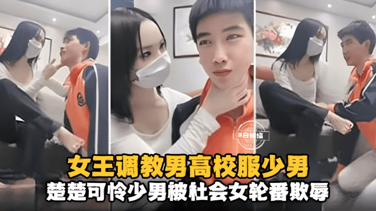 【女王调教高校少男】可怜少男被社会女轮番调教