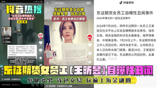 1 【抖音热搜】东证期货女员工[王昕昱]自曝性丑闻！噼腿多男~钱色交易~玩遍上海金融圈