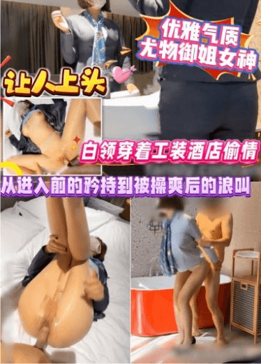 优雅气质尤物御姐女神，白领穿着工装酒店偷情，从进入前的矜持到被操爽后的浪叫，让人上头。