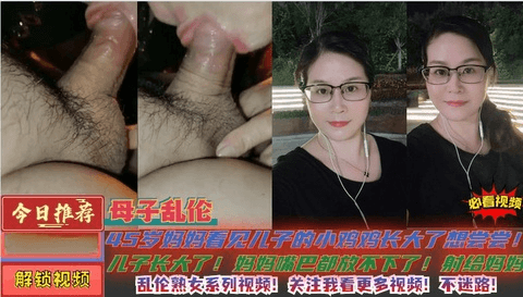 45岁妈妈看见儿子小姐姐长大了！情不自禁的想舔舔！