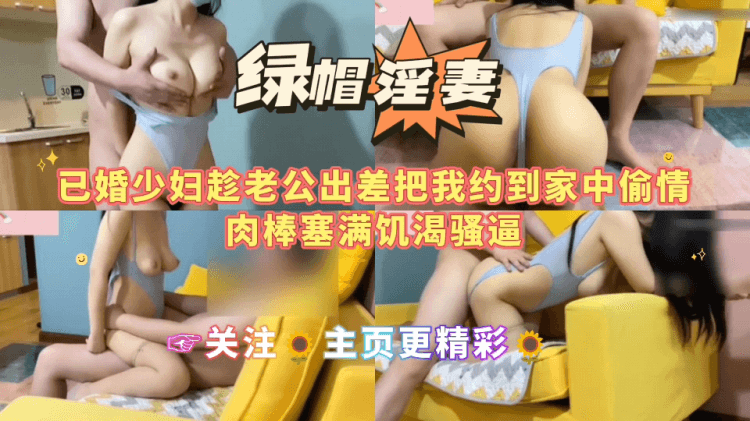 【绿帽淫妻】-已婚少妇趁老公出差把我约到家中偷情肉棒塞满饥渴骚逼☞关注🌻主页更精彩🌻