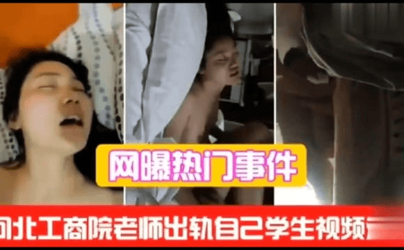 【网爆热门事件】河北工商院老师出轨自己学生