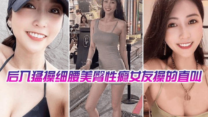 后入勐操细腰美臀性瘾舞蹈女教练，操的直叫爽