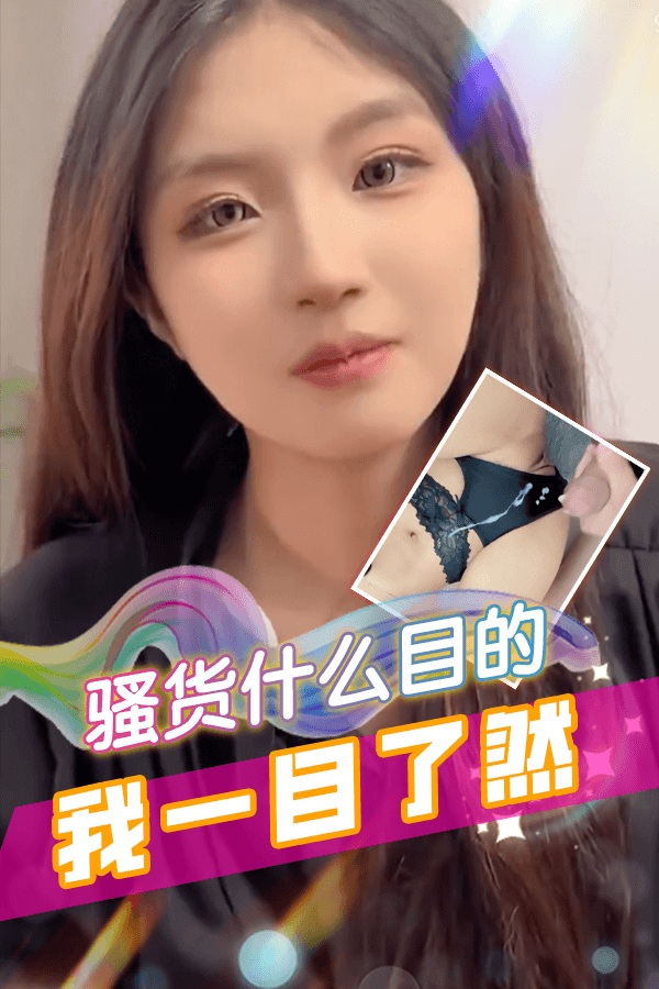 骚货什么目的我一目了然