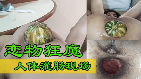 女儿不听话，兽父抓来用南瓜给她破处灌肠