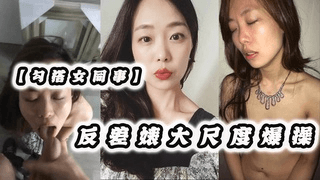风韵犹存的女同事反差婊大尺度爆操