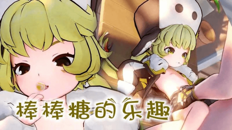 [崩坏]棒棒糖的乐趣