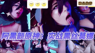 阿黑颜原神：实战黑丝莫娜(2)